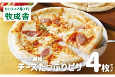チーズたっぷりピザ4枚セット 冷凍 洋風トマト マルゲリータ モッツァレラチーズ 直径24cm×4枚 牧成舎[Q615] マツコの知らない世界 で紹介されました！