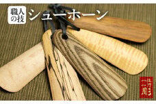 くつべら 携帯くつべら コンパクト 木彫り 靴べら 飛騨 木 天然木 ナチュラル 自然塗料 一位一刀彫 ほっとする店