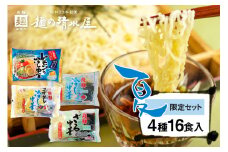 《先行予約》【6～8月発送】ラーメン 麺の清水屋 夏季限定 セット　食べ比べ  4種 16食 麺の清水屋　夏 冷やし中華 ざる中華 ごまだれ 食べ比べ セット さっぱり 麺 常温 飛騨 老舗 簡単 seas6
