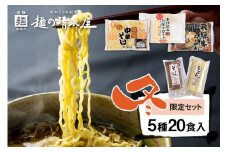 《期間限定》麺の清水屋 冬季限定セット ラーメン 中華そば そば うどん 飛騨牛 醤油 年末年始 年越し用 贈答用 にも seas7