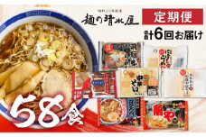 《定期便》麺の清水屋 ラーメン 中華そば 2ヶ月に1回 計6回お届け セット 高山ラーメン 食べ比べ