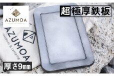 【AZUMOA -outdoor & camping-】超極厚9mmソロ鉄板（LM9ソロ型）