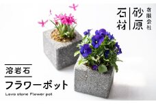 溶岩石フラワーポット(角)／どんな景観にも合うオシャレな溶岩石のフラワーポット