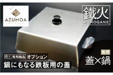 【蓋だけど取っ手を外すと鍋になる】AZUMOA 蓋×鍋（FUTANABE） SS400深型浅型、SUS430浅型対応　キャンプ 鍋 なべ アウトドア バーベキュー BBQ