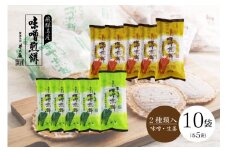 井之廣製菓舗こだわりの国産原材料と自家製味噌を使った手作り味噌煎餅！味噌煎餅×生しょうが入り味噌煎餅 計10袋 お菓子 せんべい 煎餅 味噌煎餅 和菓子 お土産 おみやげ おやつ 