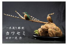 一木造り彫刻 カワセミ 伝統工芸 工芸品 木彫り 彫刻 木製 職人 像 置物[Q700]