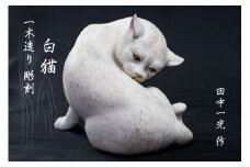 一木造り彫刻 白猫 伝統工芸 工芸品 木彫り 彫刻 木製 職人 像 置物[Q703]