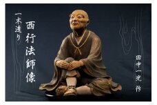 一木造り彫刻 西行法師像 伝統工芸 工芸品 木彫り 彫刻 木製 職人 像 置物[Q699]