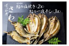 鮎の塩焼きと鮎の一夜干しセット 岐阜県産 あゆ アユ 鮎 常備食