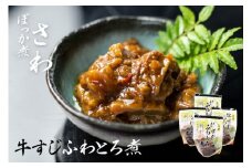 牛すじふわとろ煮 4袋セット惣菜 おかず 味噌煮 岐阜県産和牛 常備菜