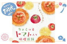 【お中元贈答用】【夏季限定】トマト入り味噌煎餅 ８種詰合せセット・24袋入 お菓子 スイーツ せんべい 個包装 手土産 チョコレート 焼き菓子 高級 飛騨 井之廣製菓舗
