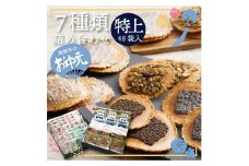 【お中元贈答用】特上味噌煎餅　7種48袋 詰め合わせ 井之廣製菓舗 飛騨古川