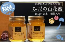 【お中元贈答用】飛騨日本みつばちの会　ひだの百花蜜　150ｇ×2本　桐箱入り はちみつ 蜂蜜 ハチミツ