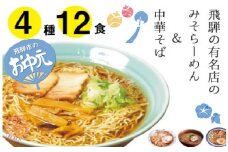 【お中元贈答用】味噌 ラーメン 中華そば セット 有名店 中華そば＆みそらーめんセット 4種12食入り