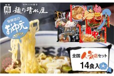 【お中元贈答用】麺の清水屋 全国人気店セット 5種 14食 食べ比べ 中華そば ラーメン 高山ラーメン コラボ