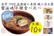 【お中元贈答用】ラーメンなら麺の清水屋　醤油拉麺食べ比べセット（計１０食）