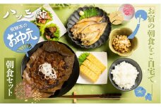 【お中元贈答用】八ツ三館 朝ごはんセット 3人前 料亭旅館 飛騨古川 朝食