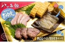 【お中元贈答用】八ツ三館 板長のお墨付きセット 2人前 おつまみ 料亭旅館 料理