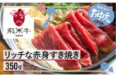 【お中元贈答用】うまい赤身にこだわった 牛飼いの和牛肉 すき焼き用  350g  飛米牛 赤身肉 モモ肉 カタ肉 