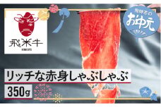 【お中元贈答用】うまい赤身にこだわった 牛飼いの和牛肉 しゃぶしゃぶ用  350g  飛米牛 赤身肉 モモ肉 カタ肉