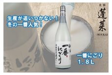 新酒一番にごり  にごり酒 日本酒 蓬莱 渡辺酒造 1800ml【発送期間以外予約中】 seas40 お酒 一升瓶 飛騨市