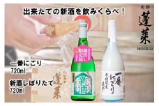 蓬莱 新酒セット 飲み比べ 新酒 どぶろく にごり酒 日本酒 渡辺酒造【発送期間以外予約中】 seas41