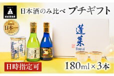 金賞受賞酒 飲み比べ ミニセット 日本酒 3本 純米 ギフト 純米大吟醸 純米吟醸 飲み比べ セット 山田錦 プチギフト 180ml 渡辺酒造店 母の日 父の日 蓬莱 飛騨市 日時指定可 [Q1602]