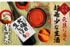 《先行予約》1月1日お届け！大晦日生しぼり 吟醸酒 吟醸生酒 蓬莱 渡辺酒造 生酒 720ml 2本 日本酒 お酒 正月  お正月 2025年
