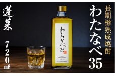 長期熟成焼酎！わたなべ３５ 焼酎 ギフト 化粧箱入り 粕取り焼酎 720ml