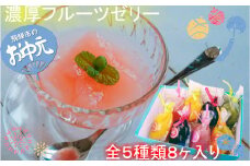 【お中元贈答用】《事前予約》夏季限定！濃厚フルーツ生ゼリー５種８ヶセット