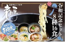 【お中元贈答用】ラーメン・冷やし中華・蕎麦　8種類16食　令和記念セット　老田屋