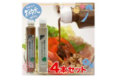 【お中元贈答用】飛騨えごまドレッシング　和風洋風詰め合わせ