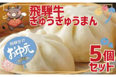 【お中元贈答用】飛騨牛ぎゅうぎゅうまん 肉まん 飛騨牛 極 5個セット のし対応可