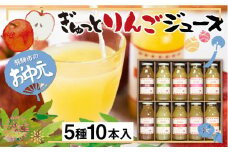 【お中元贈答用】ぎゅっとりんごジュース　5種10本 飲み比べ 化粧箱入り 100%飛騨リンゴを使っておいしさを凝縮したジュース 農家直送 黒内果樹園 ギフト お中元 にも