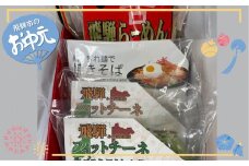 【お中元贈答用】飛騨古川ヌードルセット 中華そば 焼きそば 生パスタ ほうれん草パスタ 4種類 合計8食