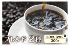 珈琲 豆 ブレンド珈琲 コーヒー豆 イタリアンブレンド(深煎り)150ｇ あすなろブレンド(中煎り)150g ドリップバッグコーヒー2袋付き 自家焙煎珈琲あすなろ 飛騨市