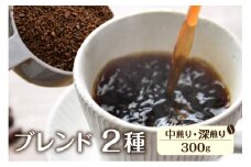 珈琲 粉 ブレンドお試しセット【粉】 イタリアン(深煎り)150ｇ あすなろ(中煎り)150g ドリップバッグコーヒー2袋付き 飛騨市