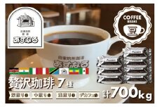 自家焙煎珈琲あすなろ贅沢珈琲 7種 700g【豆】
