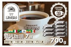 自家焙煎珈琲あすなろ贅沢珈琲 7種【粉】珈琲 コーヒー粉 計700g