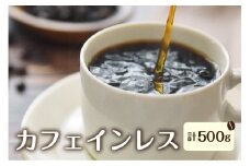 身体に優しい珈琲セット (カフェインレス）メキシコ250g×2袋【豆】