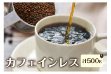 身体に優しい珈琲セット (カフェインレス）メキシコ250g×2袋【粉】