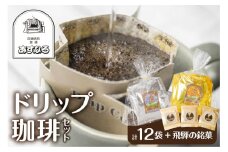 ドリップコーヒー 珈琲 12袋 （こんがり6袋　まろやか6袋）/ ちょこっと珈琲入り味噌煎餅(2枚入) 3袋