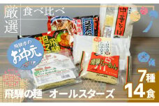 【お中元贈答用】飛騨の麺 オールスターズ  7種14食入り 生パスタ ほうれん草パスタ　飛騨ラーメン 中華そば 