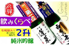 飛騨　純米吟醸　2升　蓬莱・白真弓　人気酒味くらべ　日本酒　飲み比べ