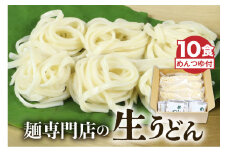 生うどん 10食セット つゆ付 うどん 生麺 合成保存料不使用 常温保存 老田屋