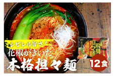 飛騨濃厚花椒担々麺 計12食 ラーメン タンタン麺 担担麺 常温保存 老田屋[Q743]