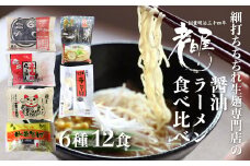 老田屋しょうゆラーメン食べ比べセット 6種 12食 醤油ラーメン 拉麺  常温保存 老田屋