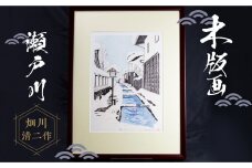 木版画「瀬戸川」 インテリア 芸術 職人 雪景色 飛騨古川 多色摺り[Q755]