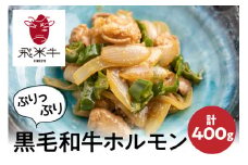 《簡易包装》飛米牛味付けホルモン 計400g 200g×2パック個包装 焼肉 BBQ バーベキュー