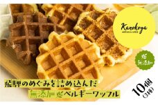 飛騨のめぐみを詰め込んだ無添加ベルギーワッフル 10個  プレーン・メナモミ・えごま ベルギーワッフル ワッフル カノコヤ おやつ 手土産 コーヒー焼き菓子